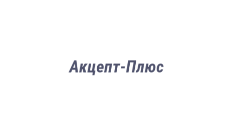 Логотип компании Акцепт-Плюс