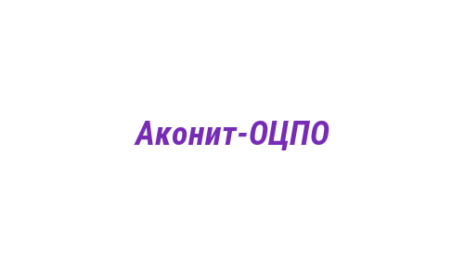 Логотип компании Аконит-ОЦПО