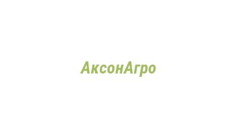 Логотип компании АксонАгро
