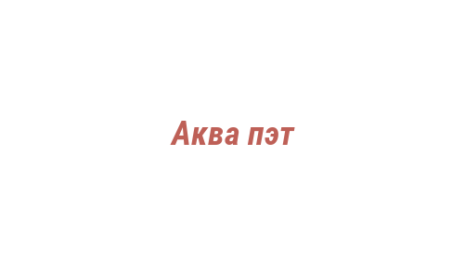 Логотип компании Аква пэт