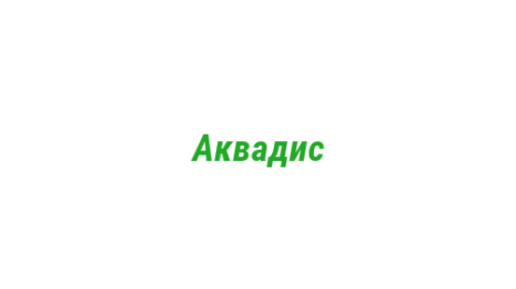 Логотип компании Аквадис