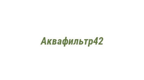Логотип компании Аквафильтр42
