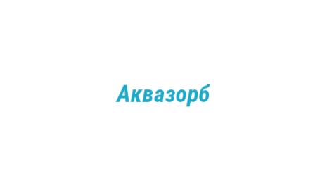 Логотип компании Аквазорб