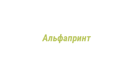 Логотип компании Альфапринт