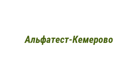 Логотип компании Альфатест-Кемерово