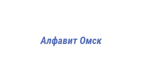 Логотип компании Алфавит Омск