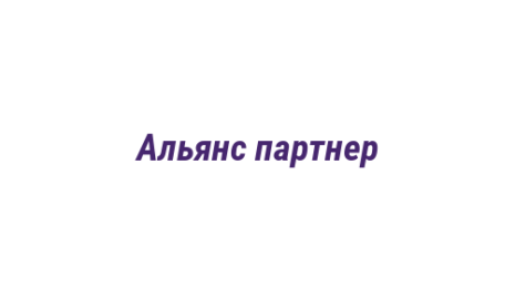 Логотип компании Альянс партнер