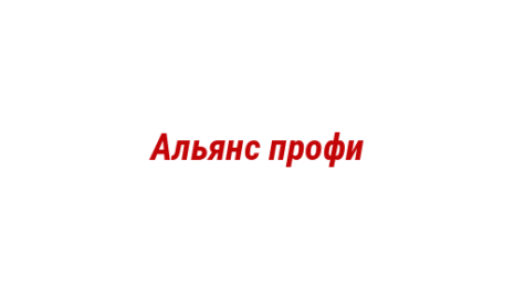 Логотип компании Альянс профи