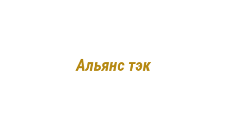 Логотип компании Альянс тэк