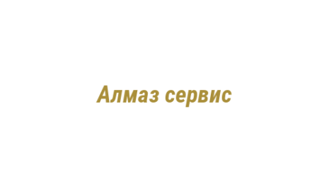 Логотип компании Алмаз сервис