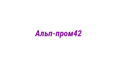 Логотип компании Альп-пром42