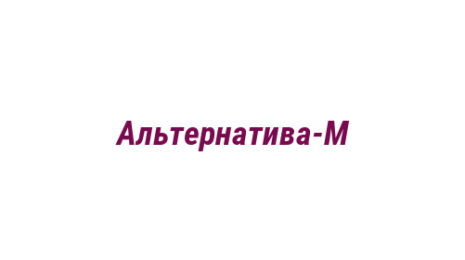 Логотип компании Альтернатива-М