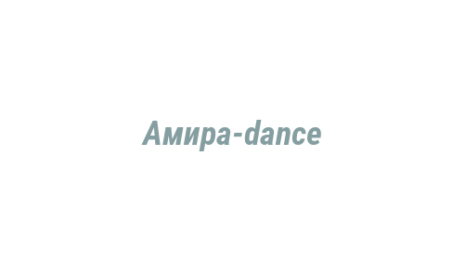 Логотип компании Амира-dance