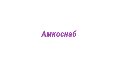 Логотип компании Амкоснаб