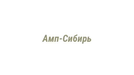 Логотип компании Амп-Сибирь