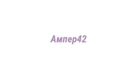 Логотип компании Ампер42