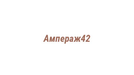 Логотип компании Ампераж42