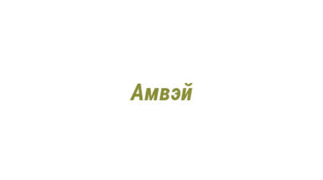 Логотип компании Амвэй