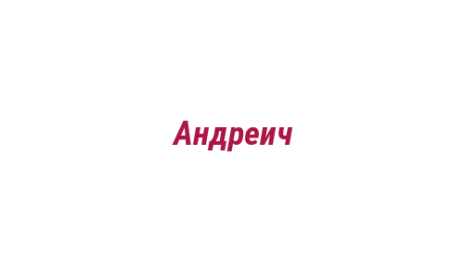 Логотип компании Андреич