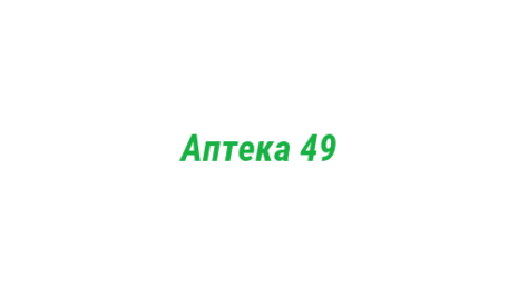 Логотип компании Аптека 49