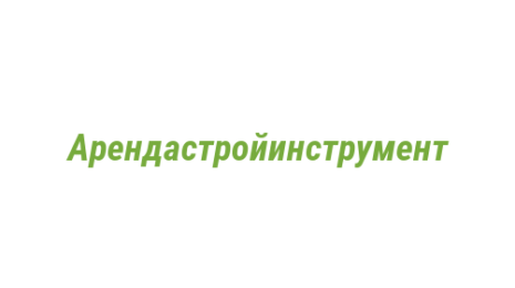 Логотип компании Арендастройинструмент