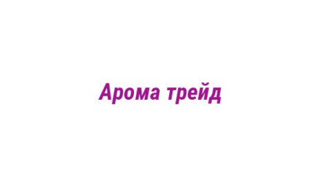 Логотип компании Арома трейд