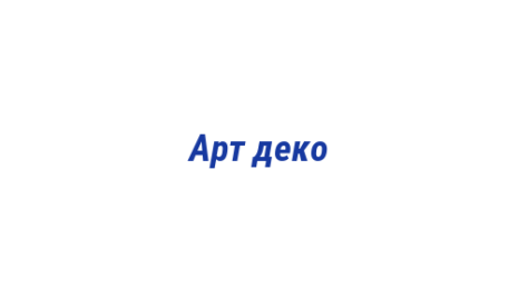 Логотип компании Арт деко