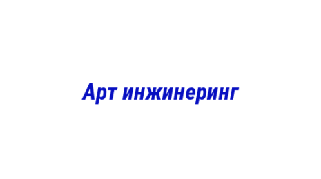 Логотип компании Арт инжинеринг