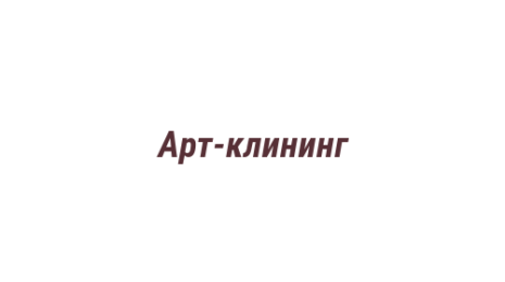 Логотип компании Арт-клининг