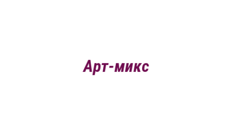 Логотип компании Арт-микс