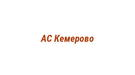 Логотип компании АС Кемерово
