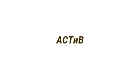 Логотип компании АСТиВ