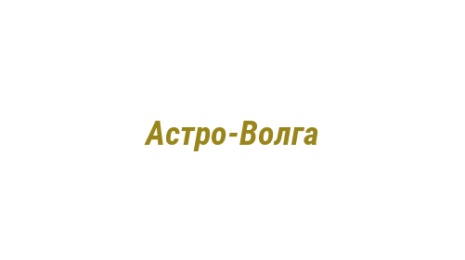 Логотип компании Астро-Волга