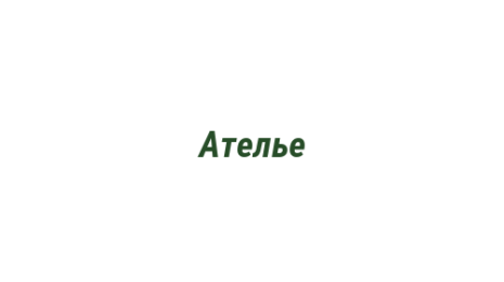 Логотип компании Ателье