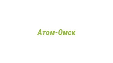 Логотип компании Атом-Омск