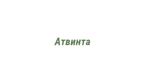 Логотип компании Атвинта