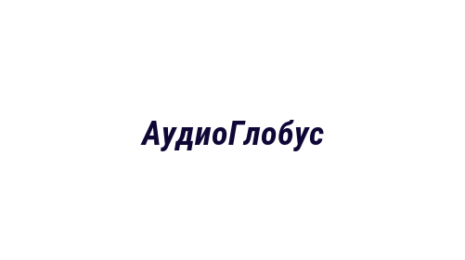 Логотип компании АудиоГлобус