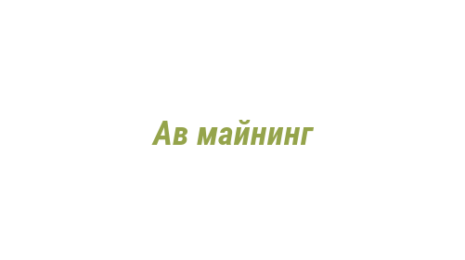Логотип компании Ав майнинг