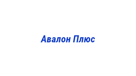 Логотип компании Авалон Плюс