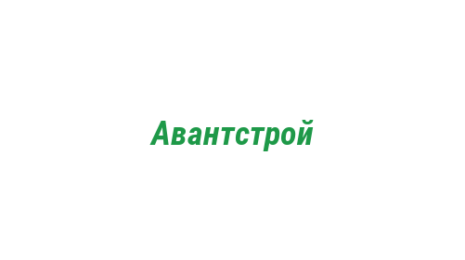Логотип компании Авантстрой