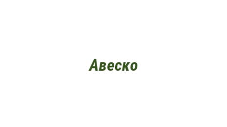 Логотип компании Авеско