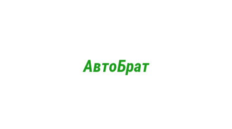 Логотип компании АвтоБрат
