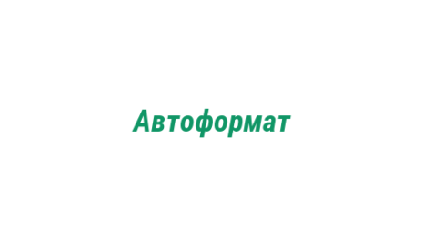Логотип компании Автоформат