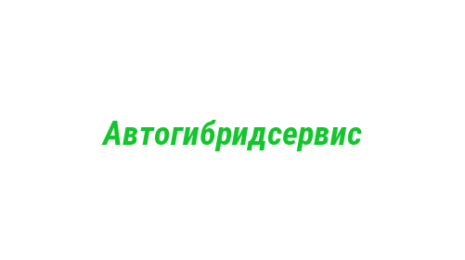 Логотип компании Автогибридсервис