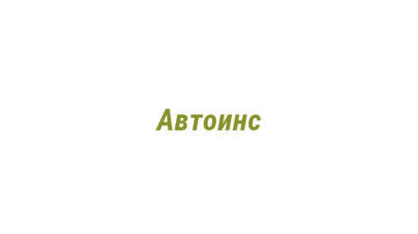 Логотип компании Автоинс