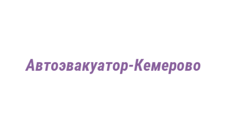 Логотип компании Автоэвакуатор-Кемерово