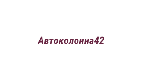 Логотип компании Автоколонна42