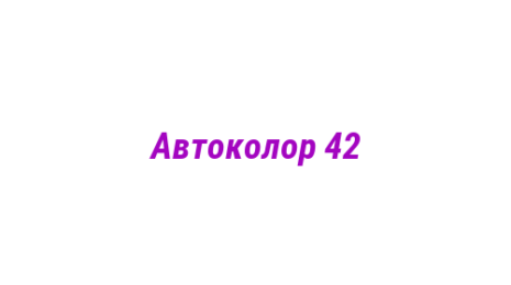 Логотип компании Автоколор 42