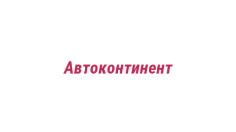 Логотип компании Автоконтинент