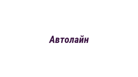Логотип компании Автолайн